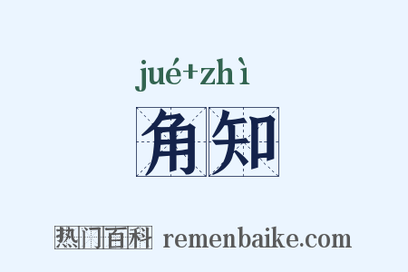 角知是什么意思的图片